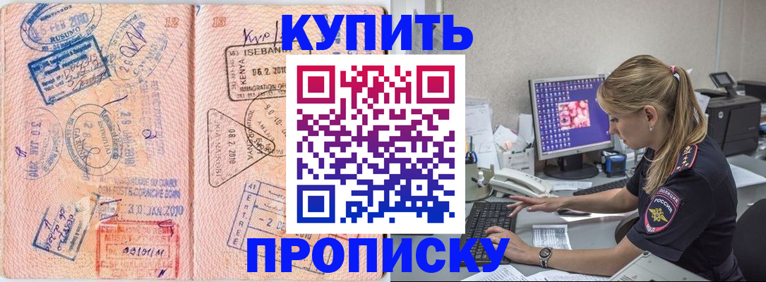 купить прописку в Твери